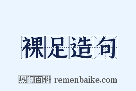 裸足造句是什么意思的图片